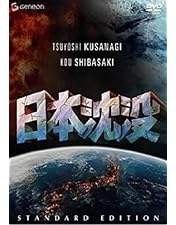 Amazon.co.jp: 日本沈没 公開50年記念 4Kリマスター数量限定愛蔵版