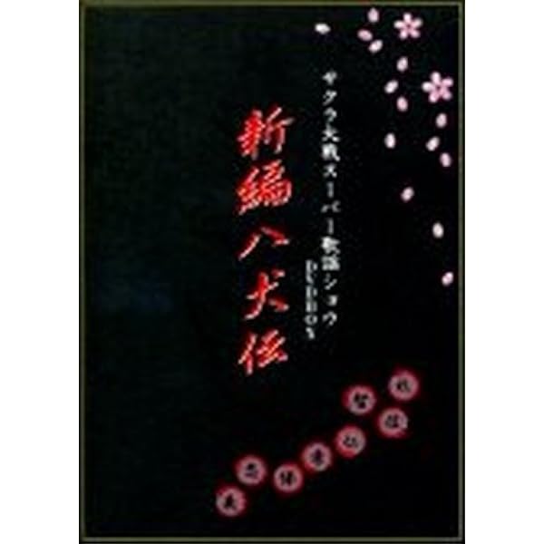 Amazon.co.jp: サクラ大戦歌謡ショウ3 帝国歌劇団 第3回花組特別公演
