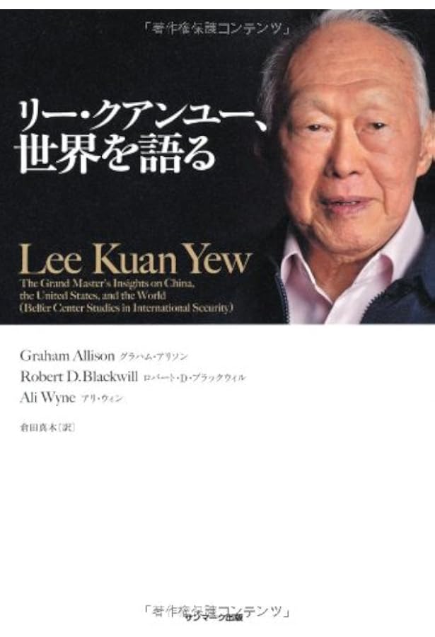 リ-・クアンユ-回顧録: ザ・シンガポ-ル・スト-リ- (下) | リー