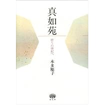 霊能のリアリティへ―社会学、真如苑に入る | 秋庭 裕, 川端 亮 |本