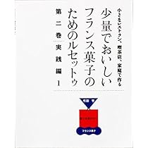 Amazon.co.jp: 少量でおいしいフランス菓子のためのルセットゥ 第1巻