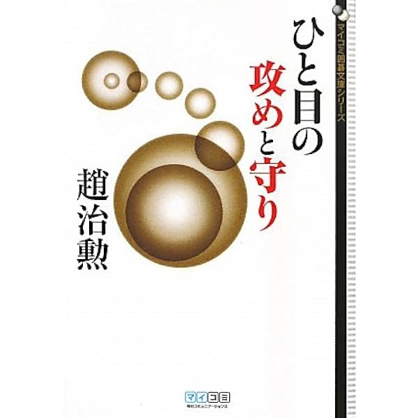 ひと目の急所 ~序盤からヨセまで177題~ (囲碁人文庫シリーズ) | 趙