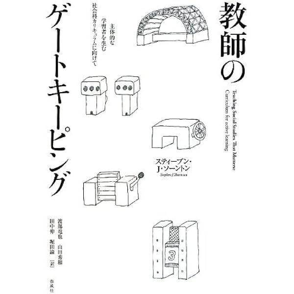 主権者教育論――学校カリキュラム・学力・教師 | 渡部竜也 |本 | 通販