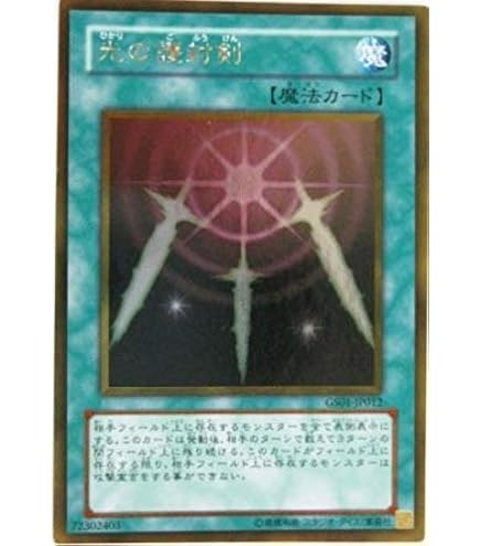 Amazon.co.jp: 遊戯王カード 【光の護封剣 】【ゴールドレア】GDB1