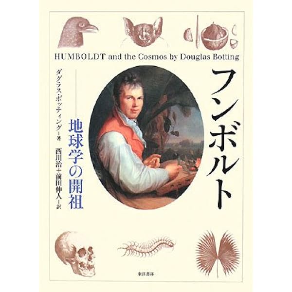 Amazon.co.jp: フンボルトの冒険 自然という〈生命の網〉の発明