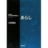 対訳・注解 研究社シェイクスピア選集 第4巻 「宴の夜 ――Twelfth Night