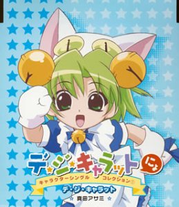 デ・ジ・キャラットにょ」キャラクターシングルコレクション1”デ・ジ