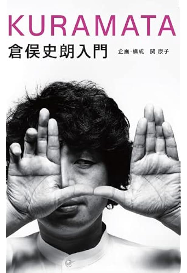 Amazon.co.jp: 倉俣史朗読本―21_21DESIGN SIGHT企画展「倉俣史朗と