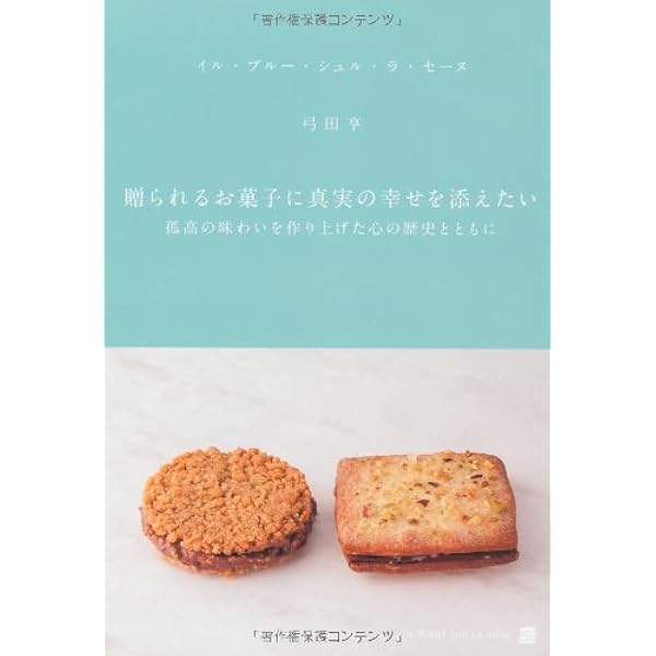 Amazon.co.jp: 少量でおいしいフランス菓子のためのルセットゥ 第1巻