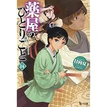 Amazon.co.jp: 薬屋のひとりごと ライトノベル 1-14巻セット : 本