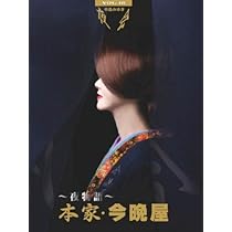 Amazon.co.jp: 夜会 VOL.16~夜物語~本家・今晩屋 [DVD] : 中島みゆき: DVD