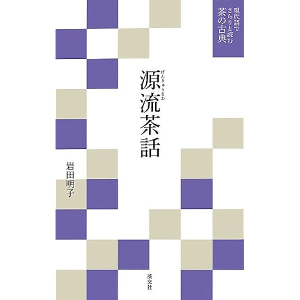 茶話指月集 江岑夏書 (現代語でさらりと読む茶の古典) | 昭夫, 谷端