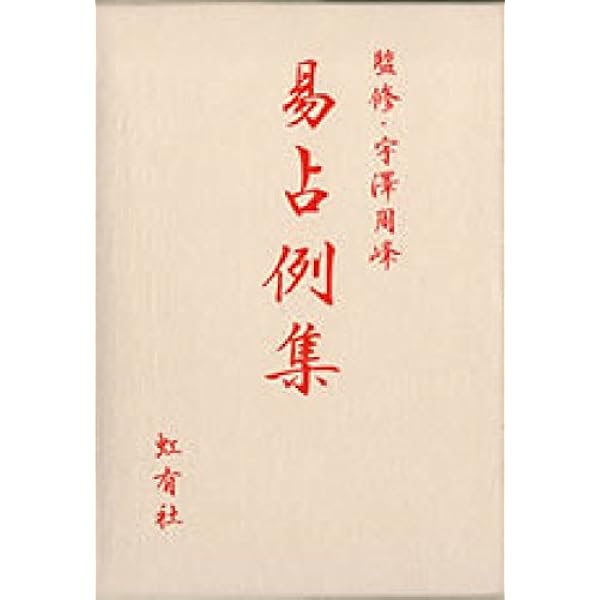 易─占法の秘伝 | 柳下尚範 |本 | 通販 | Amazon