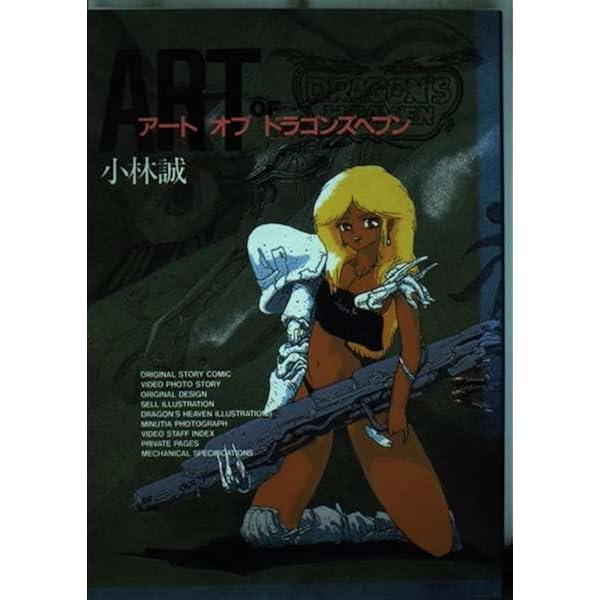 Amazon.co.jp: ドラゴンズヘブン小林誠作品集 : Japanese Books