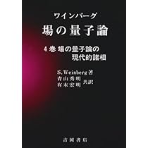 ワインバーグ場の量子論 5巻 (物理学叢書 87) | S.Weinberg, 青山 秀明