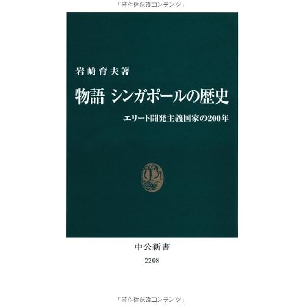 リ-・クアンユ-回顧録: ザ・シンガポ-ル・スト-リ- (下) | リー
