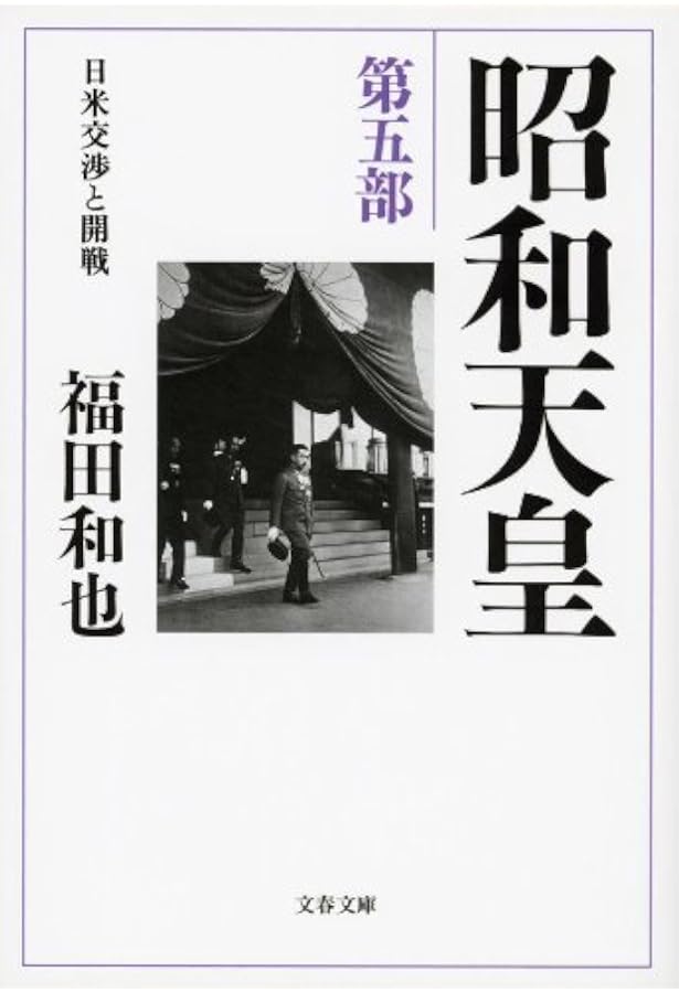 Amazon.co.jp: 昭和天皇 第七部 独立回復(完結篇) : 福田 和也: 本