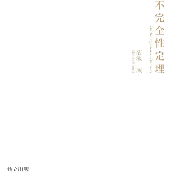 集合論: 独立性証明への案内 | ケネス キューネン, Kunen,Kenneth