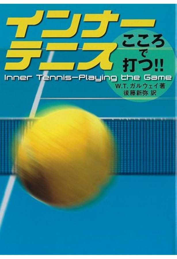 新インナーゲーム (インナーシリーズ) | W.T.ガルウェイ, 後藤新弥 |本