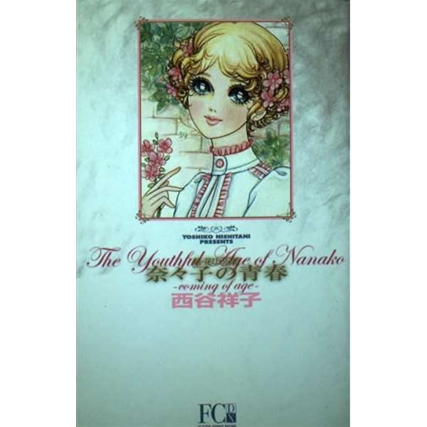 Amazon.co.jp: 学生たちの道 (白泉社文庫 に 1-4 西谷祥子傑作選 4