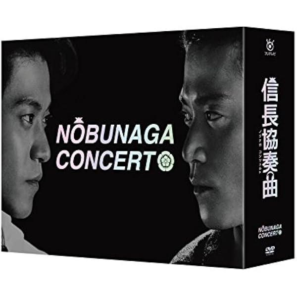 Amazon.co.jp: 映画「信長協奏曲」 スタンダード・エディションDVD