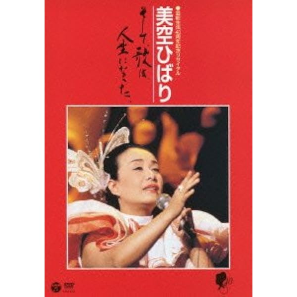 Amazon.co.jp: 美空ひばり懐かしの映像シリーズ~芸能生活30周年記念