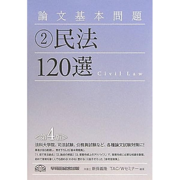 Amazon.co.jp: 論文基本問題 刑法100選 : 新保 義隆, TAC/Wセミナー: 本