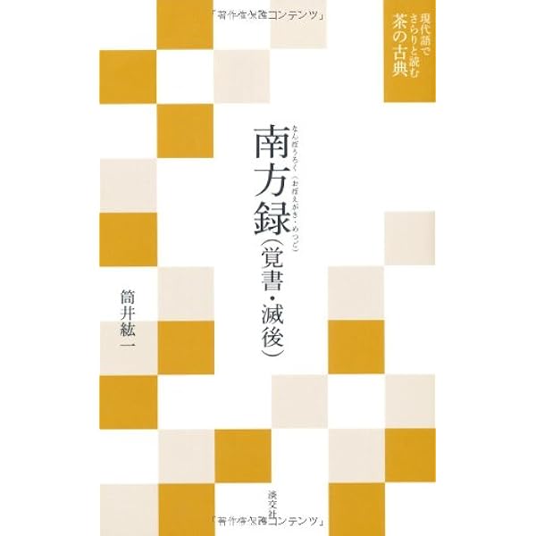 茶話指月集 江岑夏書 (現代語でさらりと読む茶の古典) | 昭夫, 谷端