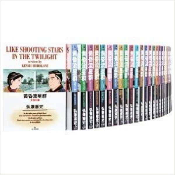 黄昏流星群 コミック 1-68巻セット |本 | 通販 | Amazon