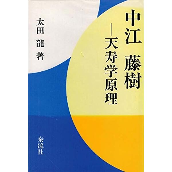 水野南北: 観相道と天寿学 | 太田 龍 |本 | 通販 | Amazon