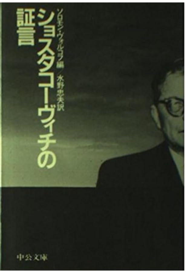 Amazon.co.jp: ショスタコーヴィチ自伝 時代と自身を語る