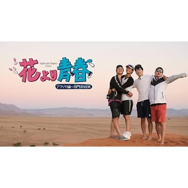Amazon.co.jp: 花より青春~アフリカ編 双門洞(サンムンドン)4兄弟 DVD