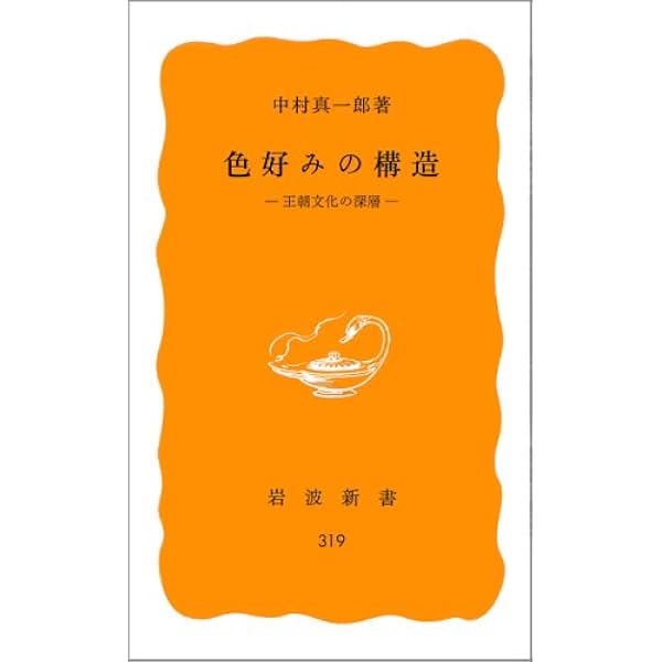 蛎崎波響の生涯 | 中村 真一郎 |本 | 通販 | Amazon