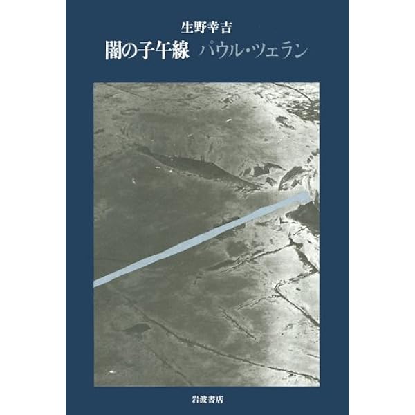 パウル・ツェラン詩集 | パウル ツエラン, Celan,Paul |本 | 通販 | Amazon