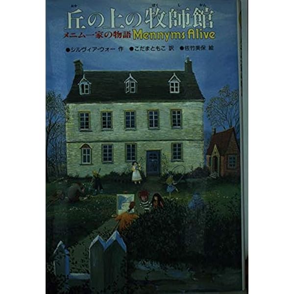 ブロックルハースト・グローブの謎の屋敷 (メニム一家の物語 1