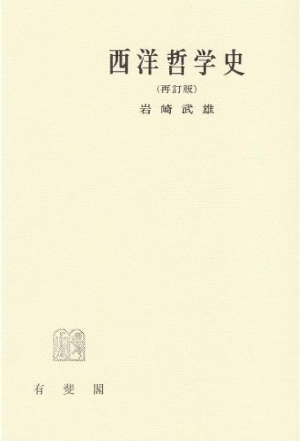 西洋哲学史 1―古代より現代に至る政治的・社会的諸条件との関連