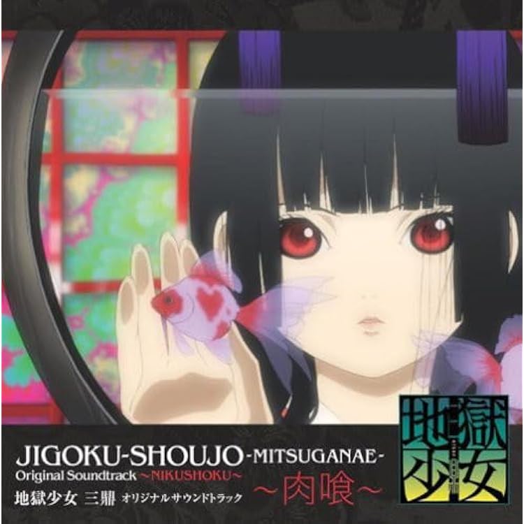 Amazon.co.jp: 地獄少女 三鼎 オリジナルサウンドトラック~草喰