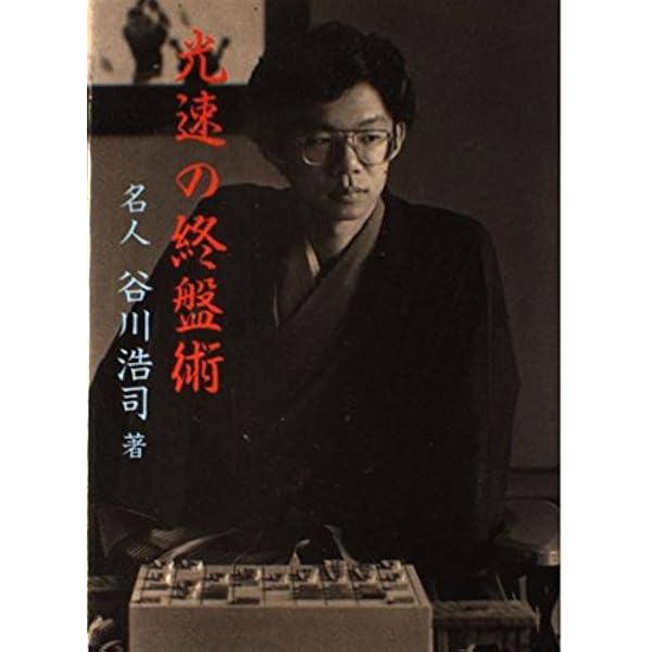 米長の将棋 完全版 第一巻 | 米長 邦雄 |本 | 通販 | Amazon