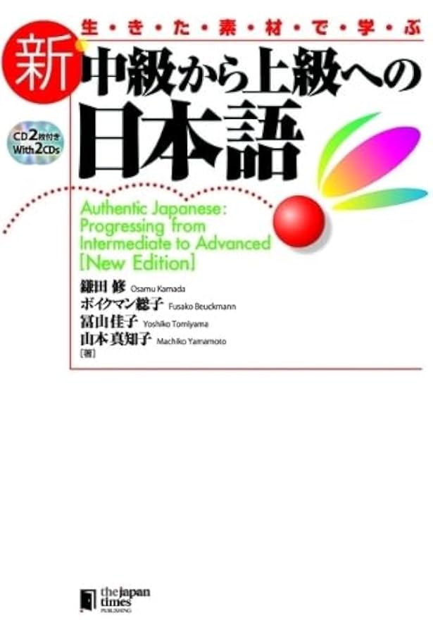 生きた素材で学ぶ 新・中級から上級への日本語ワークブック | 奥野