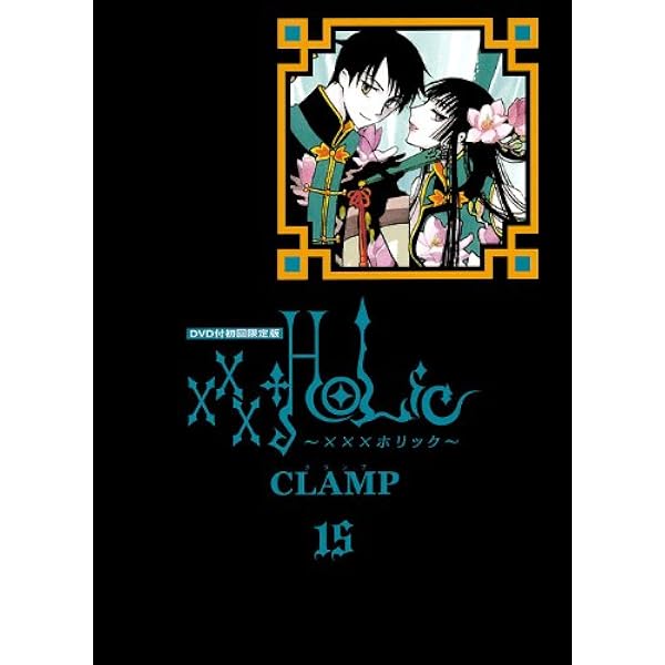 DVD付初回限定版 「XXXHOLiC」 14巻 (プレミアムKC) | CLAMP |本