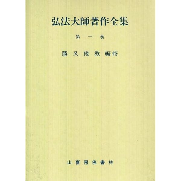 弘法大師 空海全集 全8巻セット |本 | 通販 | Amazon