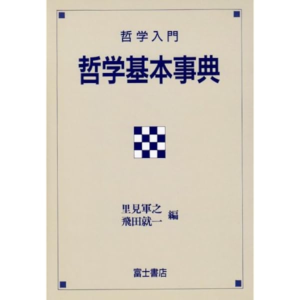 西洋思想大事典〈全5巻セット〉 | フィリップ・P.ウィ-ナ-, 荒川幾男