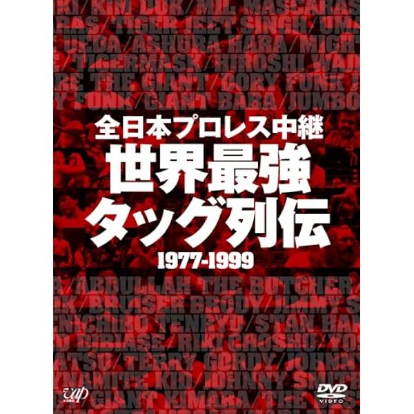 Amazon.co.jp: ジャイアント馬場 王者の魂 VOL.1 [DVD] : ジャイアント