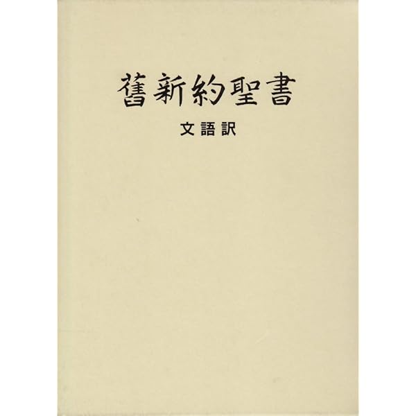 JCO59S 口語訳大型引照つき聖書・折革装 | 日本聖書協会, 日本聖書協会