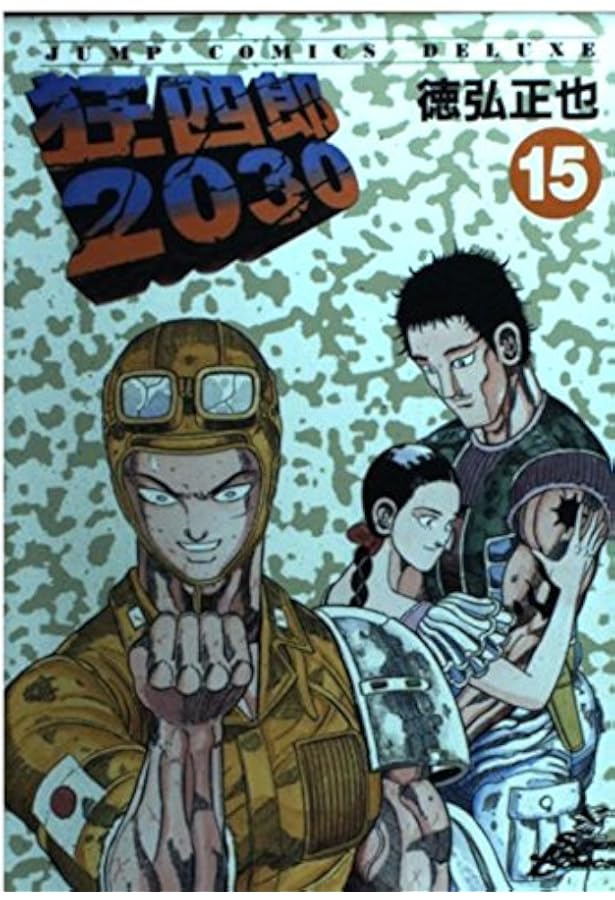 Amazon.co.jp: 狂四郎2030 20 (ジャンプコミックスデラックス) : 徳弘