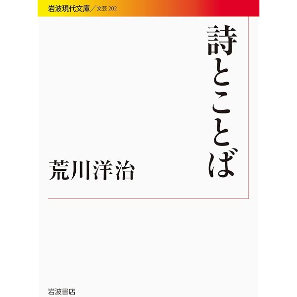 続続・荒川洋治詩集 (現代詩文庫242巻) | 荒川 洋治 |本 | 通販 | Amazon