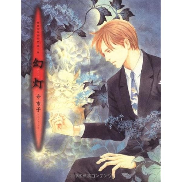 画集 百鬼夜行抄 | 今 市子 |本 | 通販 | Amazon