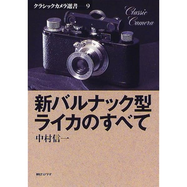 ライカレンズの見分け方 (クラシックカメラ選書 19) | ゲステル