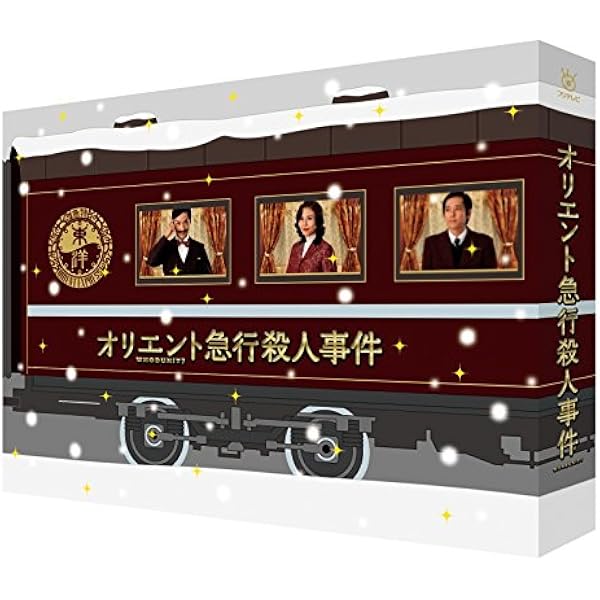 Amazon.co.jp: そして、誰もいなくなった DVD BOX : 藤原竜也, 玉山