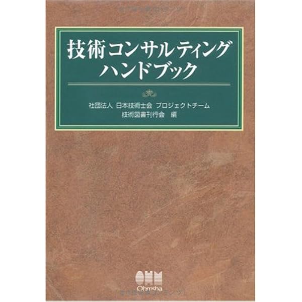 技術士ハンドブック(第2版) | 公益社団法人日本技術士会登録技術図書